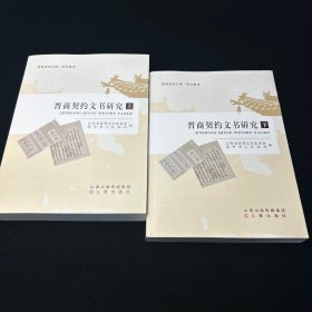 晋商契约文书研究（上下册）