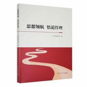 思想领航悟道管理 管理理论 本书组编编写 新华正版