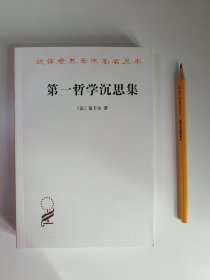 第一哲学沉思集：反驳和答辩