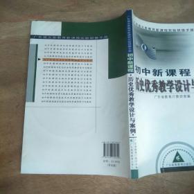 广东省义务教育新课程实验研修手册：初中新课程历史优秀教学设计与案例(附光盘)