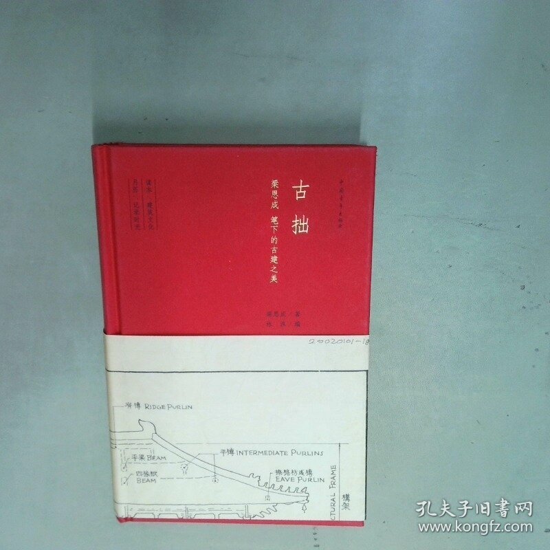 古拙 梁思成笔下的建筑之美  梁思成著 林洙编 中国青年出版社