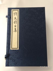 影印明万历本明朝许国《许文穆公集》安徽黄山歙县文献，许文穆公集一函七册