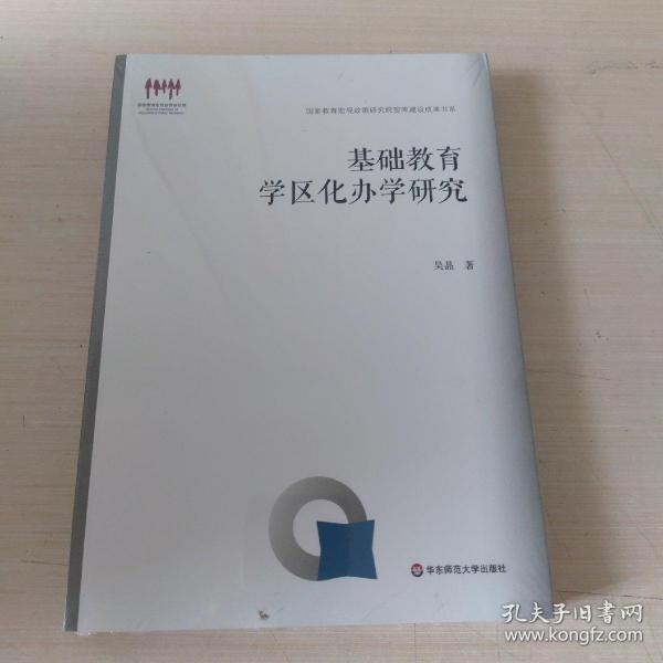 基础教育学区化办学研究（国家教育宏观政策研究院智库建设成果书系）