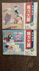 魔方大厦 连环画 10、12缺本补 1984