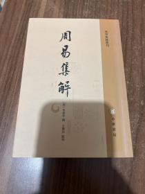 周易集解：易学典籍选刊