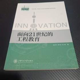 面向21世纪的工程教育