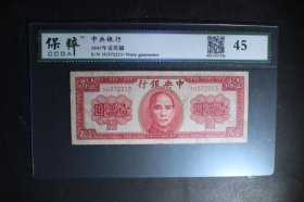 保粹评级极美45分 1947年中央银行一万元 红一万元 永久包老保真！