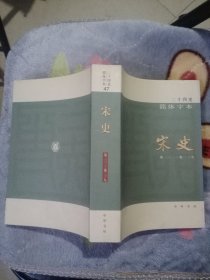 二十四史简体字本 宋史47