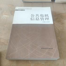 政府绩效与公共管理丛书：公共危机信息管理