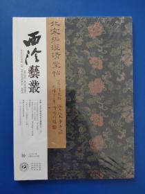 西泠艺丛2022年第10期（总第94期）   专题:宋淳化阁帖传拓与典藏研究  原封未拆