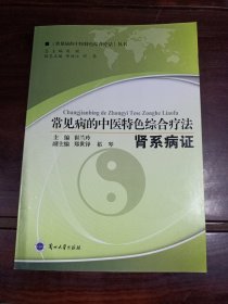 常见病的中医特色综合疗法：肾系病证