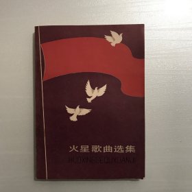 火星歌曲选集 签名本