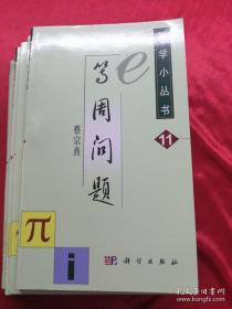 数学小丛书（共18册）：全18册 （仅剩1 本）等周问题