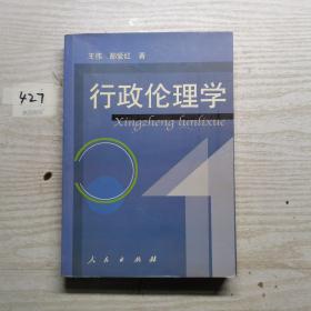 行政伦理学（鄯爱红 著；王伟 出版社人民出版社）