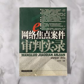 网络焦点案件审判实录