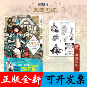 尖帽子的魔法工坊2