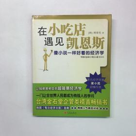 在小吃店遇见凯恩斯：像小说一样好看的经济学