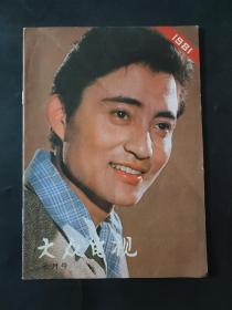 大众电视 1981年7月 七月号