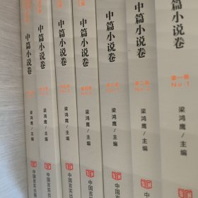 新中国70年优秀文学作品文库·中篇小说卷（套装共7册）