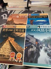 图说天下：4本合售 世界100文明奇迹