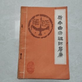 岭南画派祖师居廉