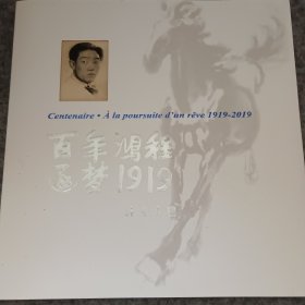 百年鸿程 逐梦1919