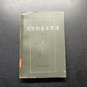 文学的基本原理