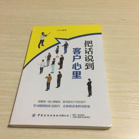 把话说到客户心里