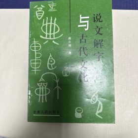 说文解字与古代文化