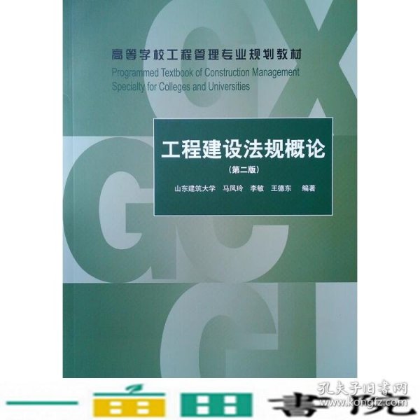 工程建设法规概论（第2版）/高等学校工程管理专业规划教材