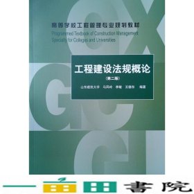 工程建设法规概论（第2版）/高等学校工程管理专业规划教材