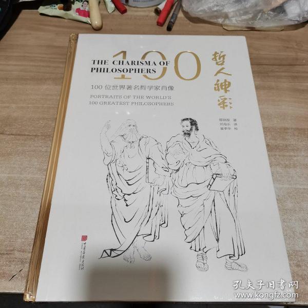 哲人神彩:100位世界著名哲学家肖像(汉英对照)