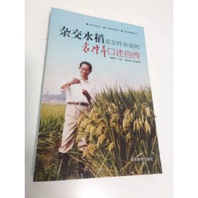 杂交水稻是怎样育成的：袁隆平口述自传