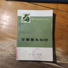 青年自学丛书：军事基本知识