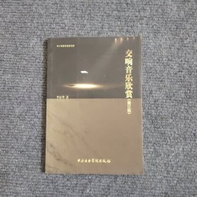 交响音乐欣赏 (修订版)