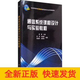 通信系統(tǒng)課程設(shè)計(jì)與實(shí)驗(yàn)教程