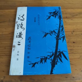 133《诗路漫漫》金枫签名本
