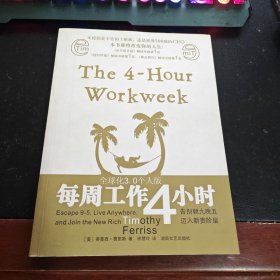 每周工作4小时