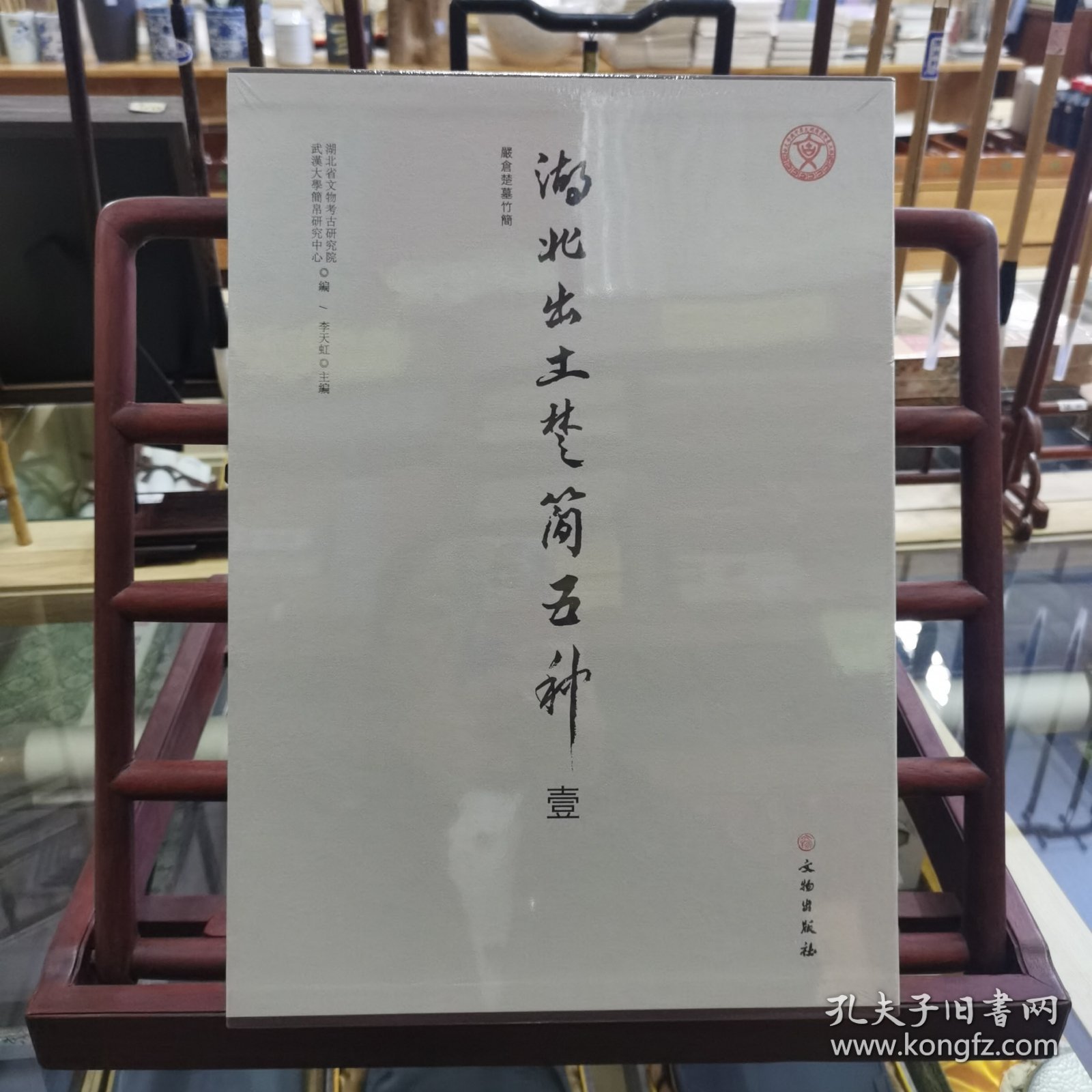 湖北出土楚简五种【壹】（上下）