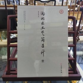 湖北出土楚简五种【壹】（上下）