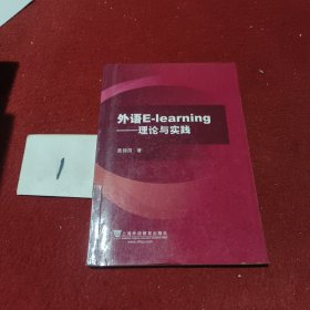 外语E-Learning：理论与实践