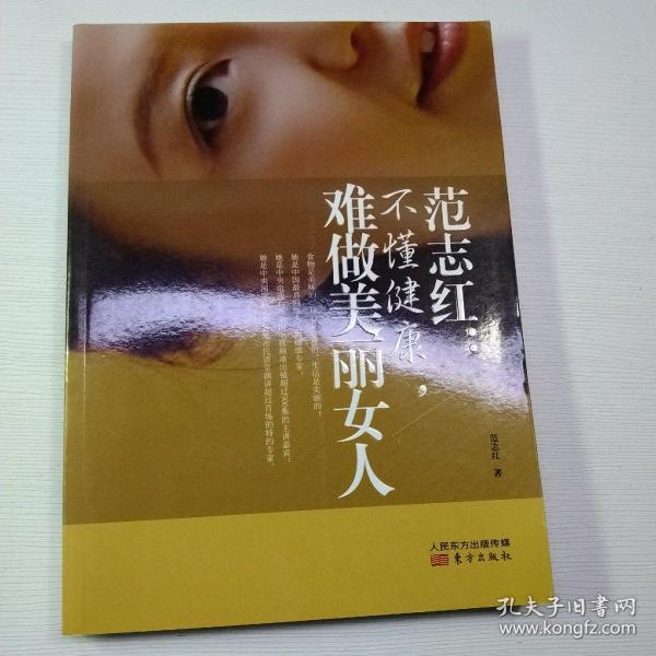 范志红：不懂健康，难做美丽女人：不懂健康.难做美丽女人