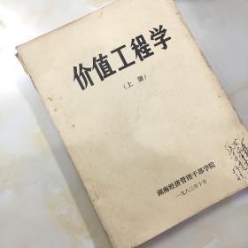 价值工程学上册油印本