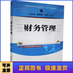 财务管理/普通高等教育经管类专业“十三五”规划教材