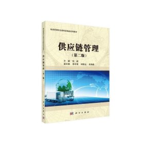 供应链管理（第2版）/物流管理专业新形态精品系列教材