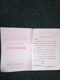 繁昌县获港公社四一学校学生情况报告单一份空白