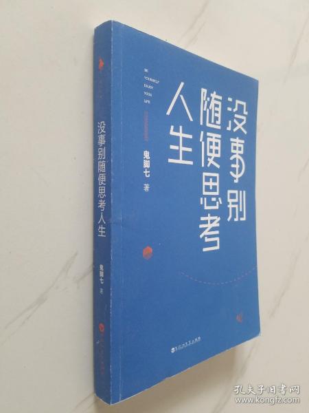 没事别随便思考人生：在想太多的时代做个果敢的行动派