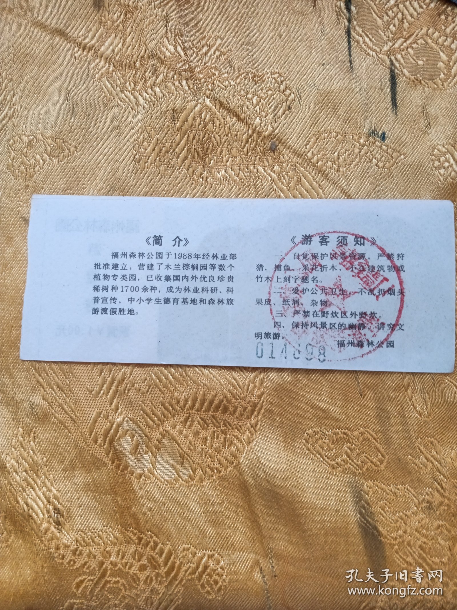 门票：福州森林公园游览劵票价1元