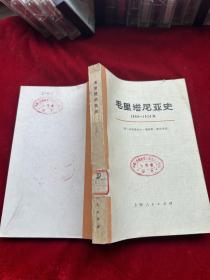 毛里塔尼亚史1900-1934（上册）