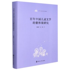 百年中国儿童文学论丛：百年中国儿童文学的整体观研究